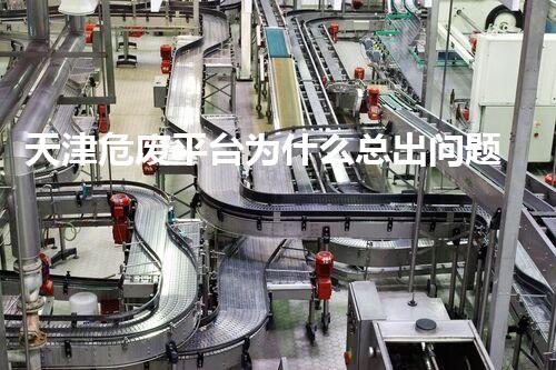 天津危废平台为什么总出问题环境卫士：如何有效处理危险废弃物？